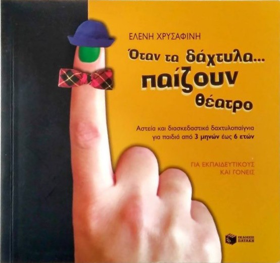 Όταν τα δάχτυλα παίζουν θέατρο